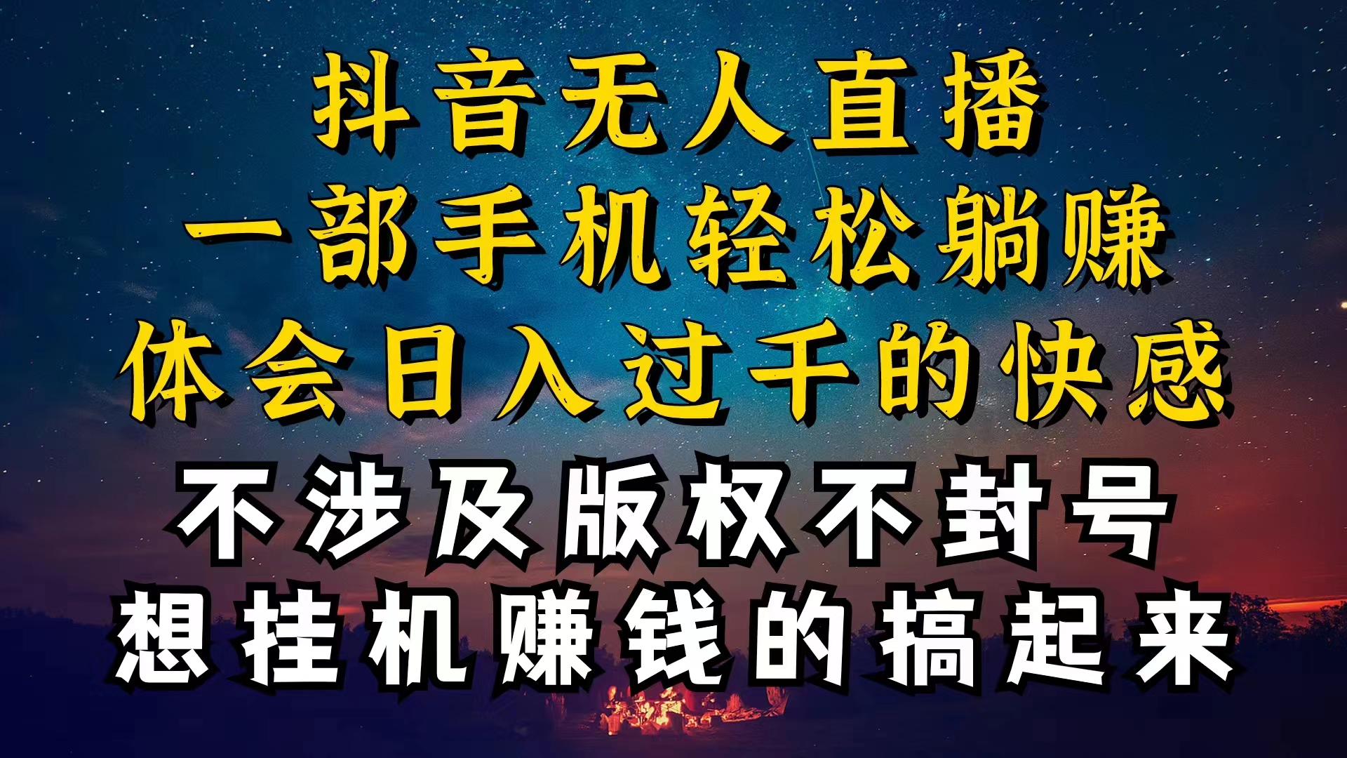 （10831期）抖音无人直播技巧揭秘，为什么你的无人天天封号，我的无人日入上千，还…-知行客
