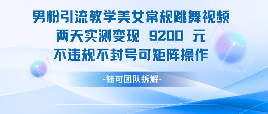 男粉引流变现教学美女常规跳舞视频两天实测变现9200元-知行客