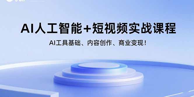 （15887期）AI人工智能+短视频实战课程：AI工具基础、内容创作、商业变现！-知行客
