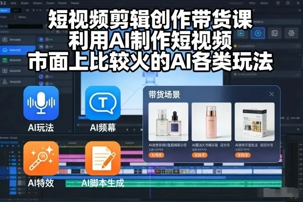 【精】短视频剪辑创作带货课，利用AI制作短视频，市面上比较火的AI各类玩法-知行客