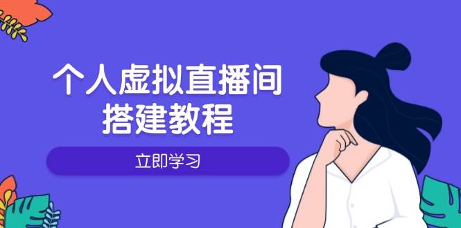 （14021期）个人虚拟直播间的搭建教程：包括硬件、软件、布置、操作、升级等-知行客
