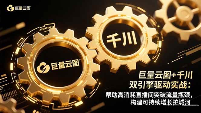 （16552期）巨量云图+千川双引擎驱动实战：帮助高消耗直播间突破流量瓶颈，构建可…-知行客