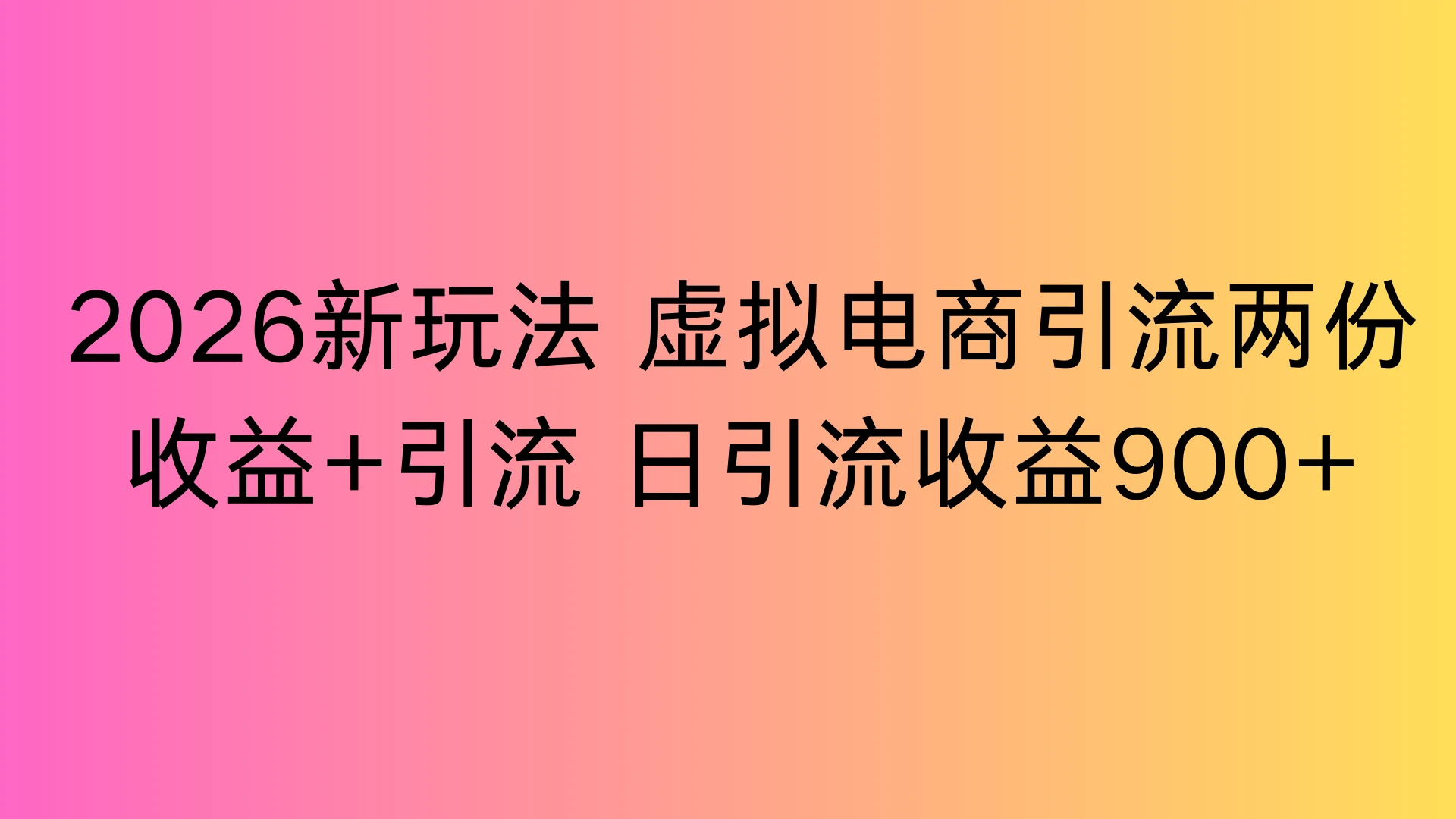 2026新玩法，虚拟电商引流，两份收益+引流 日引流900+-知行客