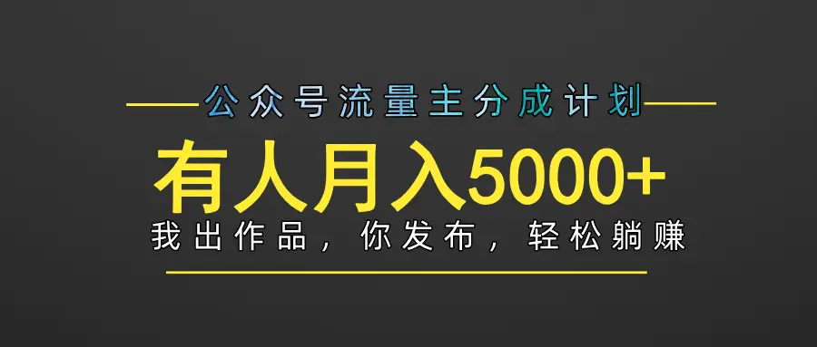 【躺赚项目】公众号流量主分成，我出文章，你发布，每天粘贴复制，有人月入5000+-知行客