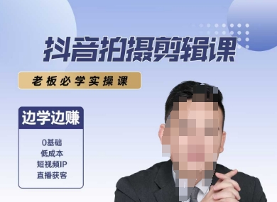 抖音拍摄剪辑课，老板必学实操课，边学边挣-知行客