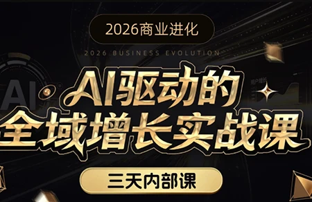 【精】安先生·AI驱动的全域增长实战课(26年3月12-14日)-知行客