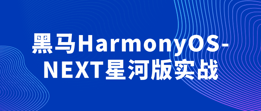 黑马HarmonyOS-NEXT星河版实战-知行客