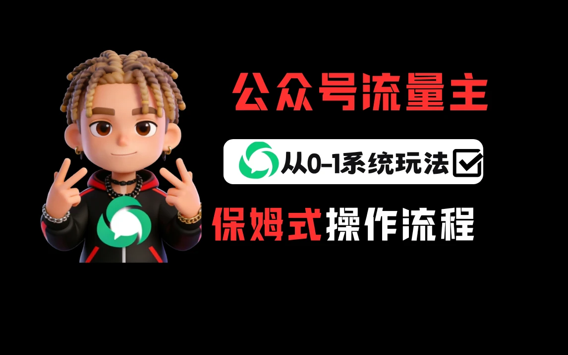 公众号流量主变现从0-1系统玩法,月入5000+-知行客