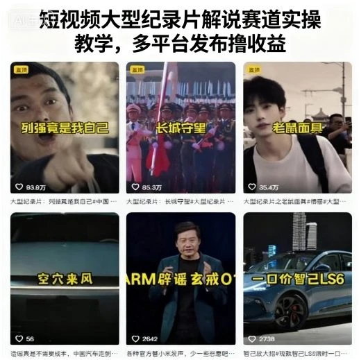 【精】短视频大型纪录片解说赛道实操教学，多平台发布撸收益-知行客