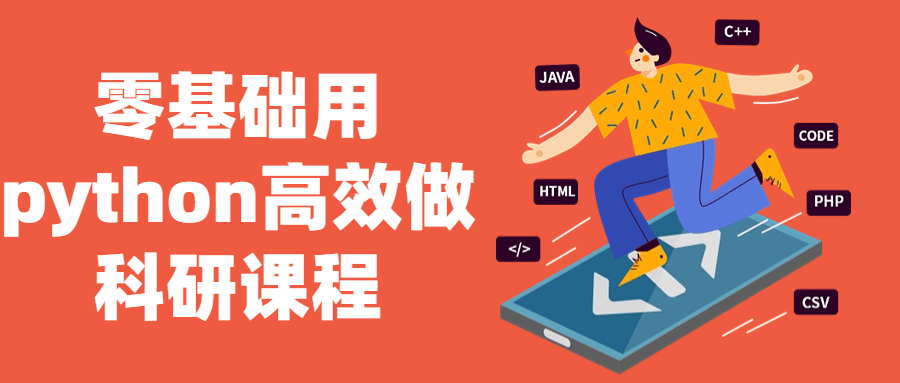 零基础用python高效做科研课程-知行客