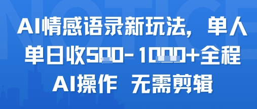 AI情感语录新玩法，单人单日收5张+全程AI操作 无需剪辑-知行客