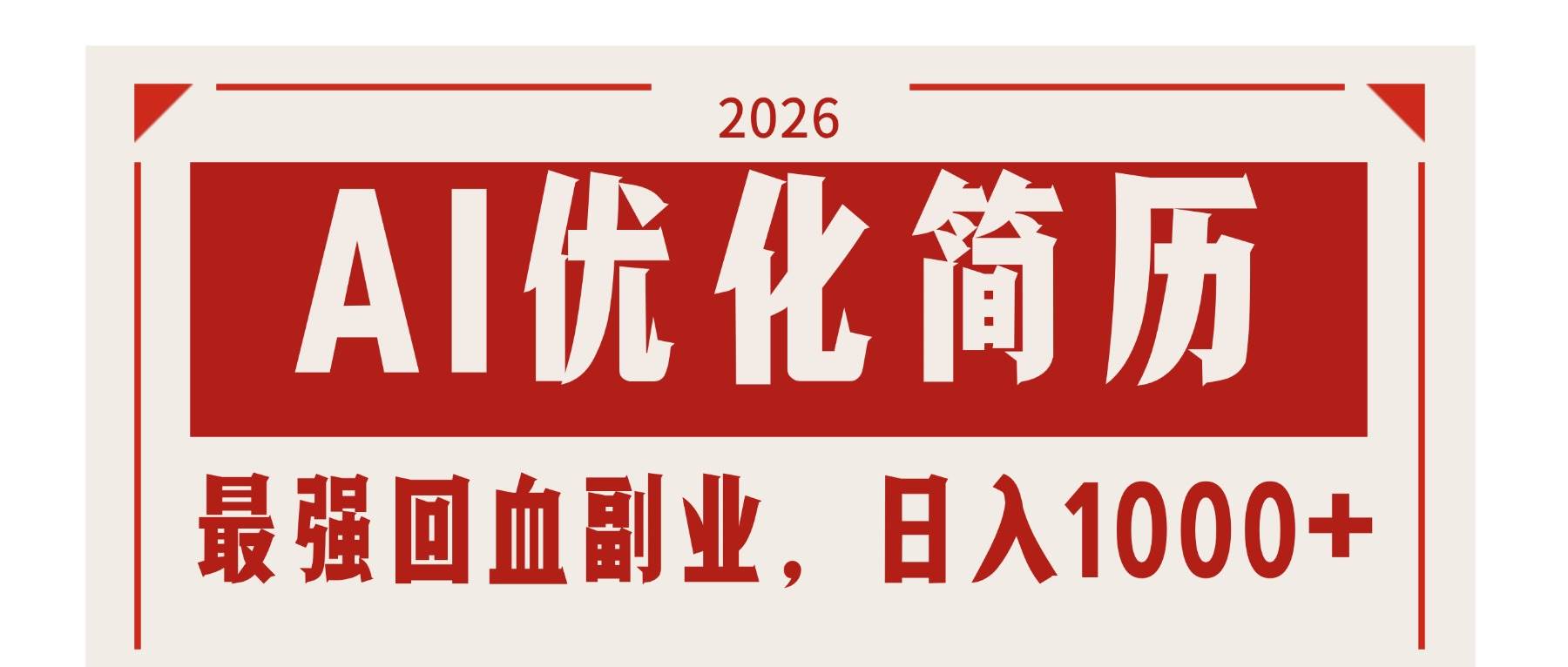 （17776期）AI优化简历：2026最强回血副业，日入1000+！稳定不求人-知行客