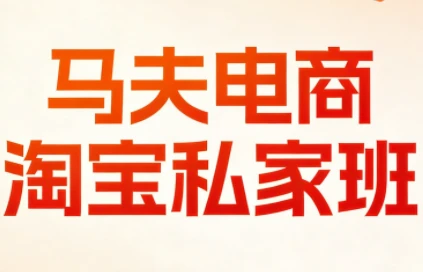 【精】马夫电商-淘宝私家班2026年3月更新(价值2980元)-知行客