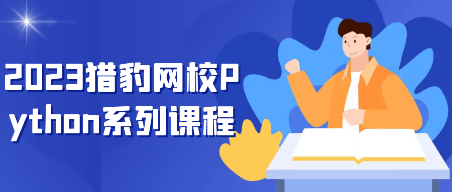 2023猎豹网校Python系列课程-知行客