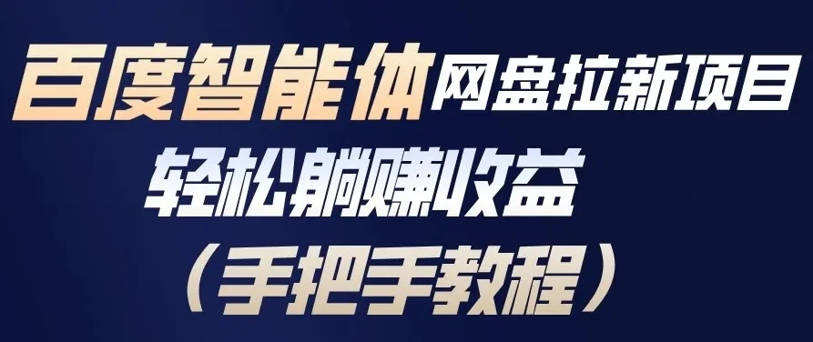 百度智能体网盘拉新项目，轻松躺賺收益，手把手教程-知行客