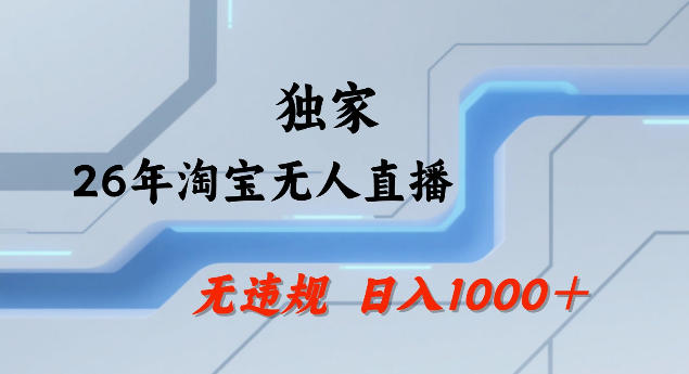 26年最新淘宝无人直播，24小时自动直播，不违规不封号，直播25小时卖17W，可批量矩阵【揭秘】-知行客