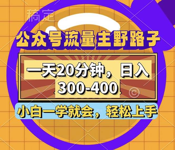 （12866期）公众号流量主野路子玩法，一天20分钟，日入300~400，小白一学就会-知行客