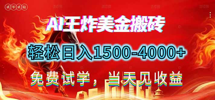 2026美金搬砖新项目，单日收益1500-4000+，长期绿色稳定，彻底告别死工资，用副业改写人生！-知行客