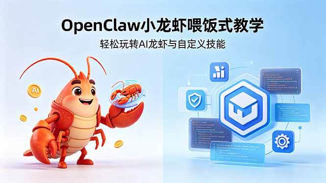 （18566期）不用懂技术！OpenClaw小龙虾喂饭式教学，轻松玩转AI龙虾与自定义技能 (5月22更新)-知行客