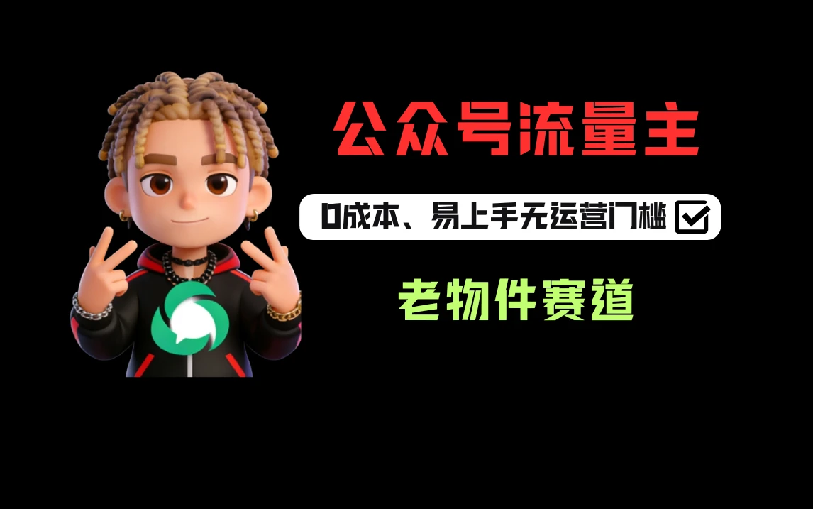 公众号流量主之怀旧老物件赛道每天200+-知行客