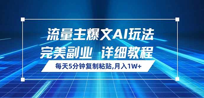 （14430期）流量主爆文AI玩法，每天5分钟复制粘贴，完美副业，月入1W+-知行客