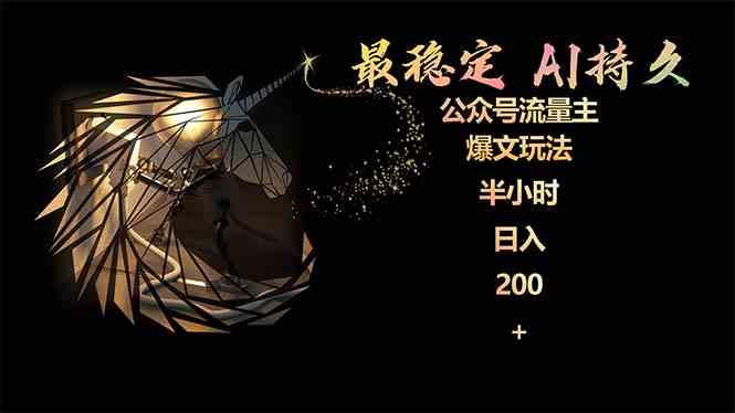 （9803期）最稳定版公众号流量主AI持久爆文玩法 小白轻松掌握 2个月实测半小时日入200-知行客