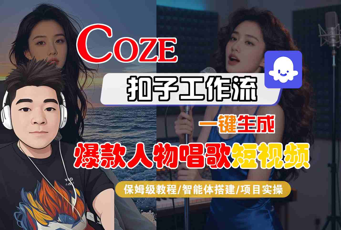 Coze扣子智能体工作流一键生成“爆款人物唱歌“短视频，全流程保姆级教学-知行客