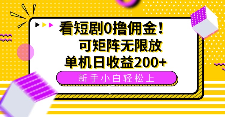 看短剧0撸佣金，可矩阵无限放大，单机日收益200+，新手小白轻松上手！-知行客