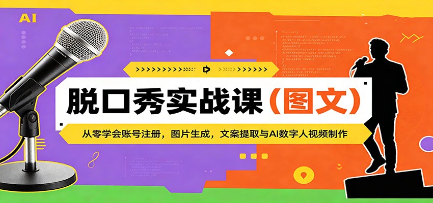 脱口秀实战课（图文）：从零学会账号注册，图片生成，文案提取与AI数字人视频制作-知行客
