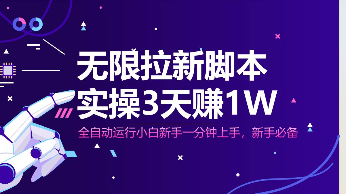 （14543期）无限拉新脚本，全自动运行，实测3天赚1W，小白日入1000+-知行客
