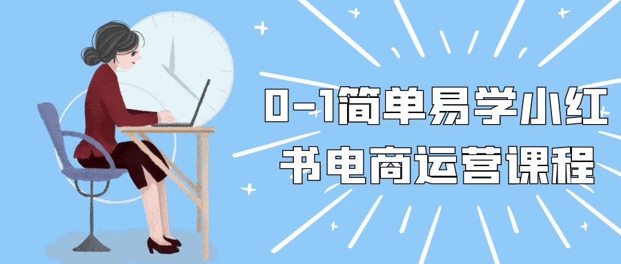 0-1简单易学小红书电商运营课程-知行客