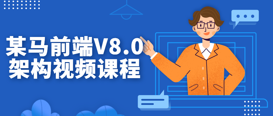 某马前端V8.0架构视频课程-知行客
