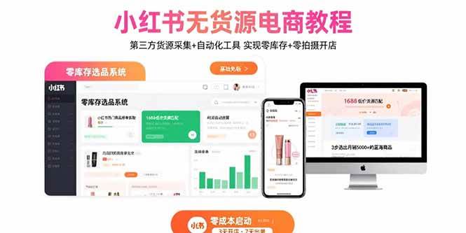 (15776期)小红书无货源电商教程:第三方货源采集+自动化工具 实现零库存+零拍摄开店-知行客