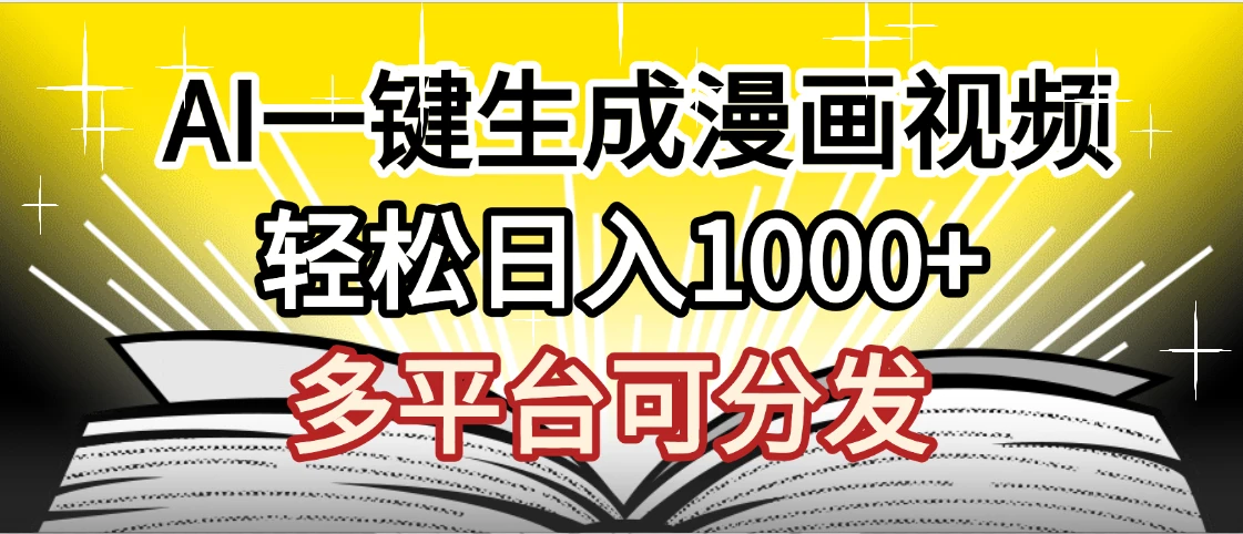 劲爆AI一键生成漫画视频，狂撸视频号分成收益，AI小说漫画，无需剪辑，一键洗稿原创，小白日入1500+，副业必选项目-知行客