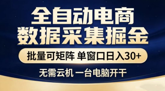 独家电商数据全自动采集项目，批量可矩阵，单窗口轻松日入3张+【揭秘】-知行客
