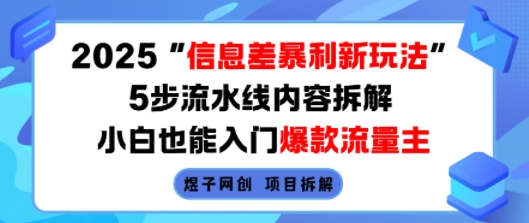 2025信息差暴利新玩法，5步流水线内容拆解，小白也能入门爆款流量主-知行客
