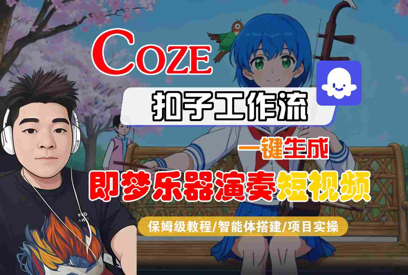 Coze扣子智能体工作流一键生成“即梦乐器演奏“短视频，全流程保姆级教学-知行客