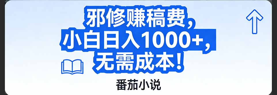 番茄小说赚稿费邪修玩法无需成本，日入1000+，超级简单！-知行客