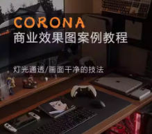 Corona9.1实战效果图案3dmax-知行客