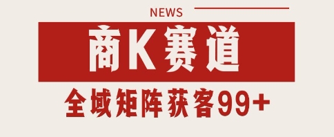 小红书某音商K赛道引流获客 自热矩阵日引200+【揭秘】-知行客
