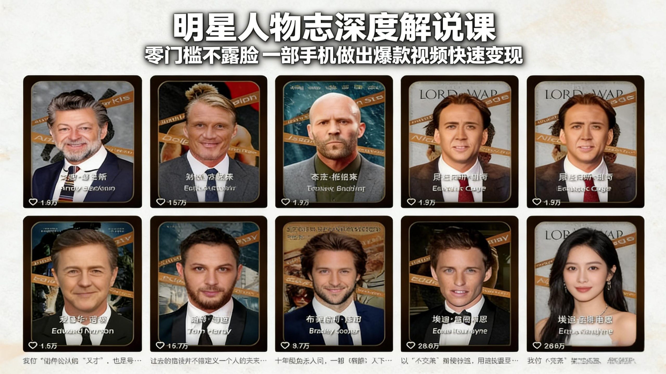 明星人物志深度解说课：零门槛不露脸，一部手机做出爆款视频快速变现-知行客
