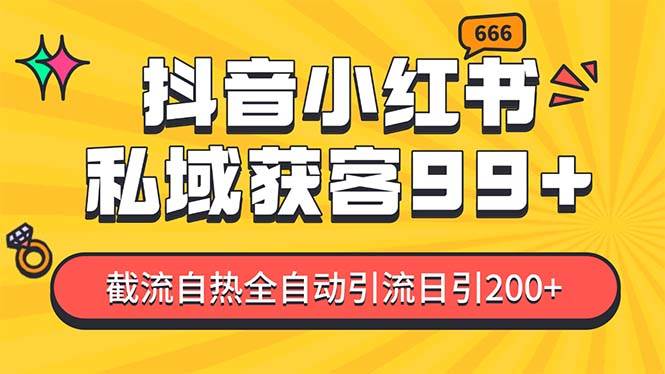 （13421期）某音，小红书，野路子引流玩法截流自热一体化日引200+精准粉 单日变现3…-知行客