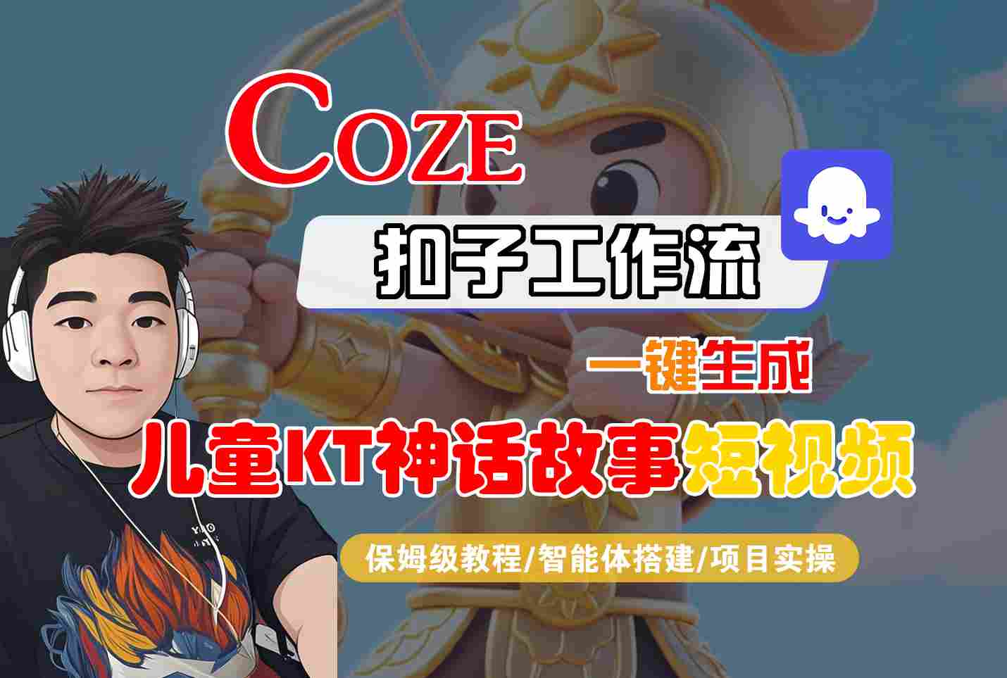 Coze扣子智能体工作流一键生成“儿童卡通神话故事“短视频，全流程保姆级教学-知行客