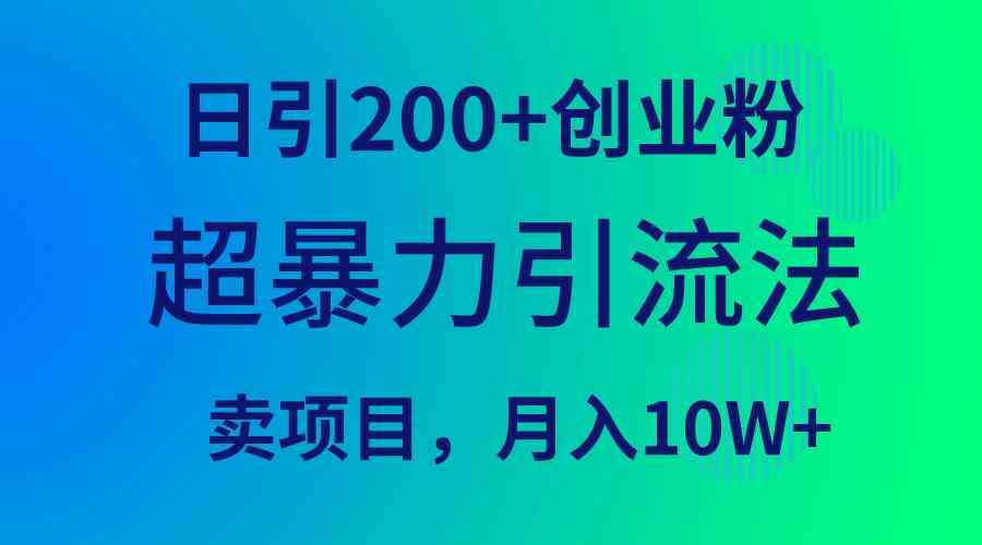 （9654期）超暴力引流法，日引200+创业粉，卖项目月入10W+-知行客