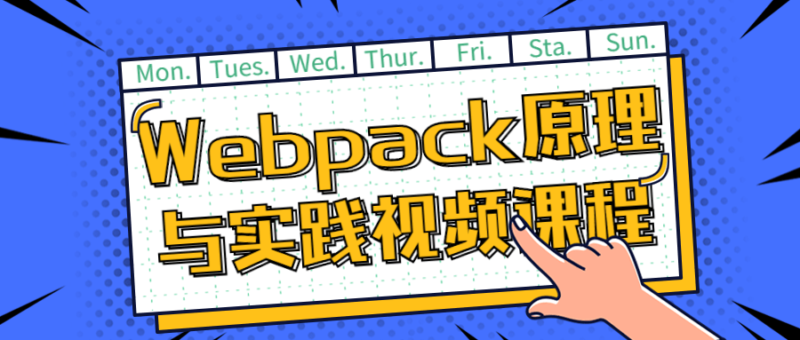 Webpack原理与实践视频课程-知行客