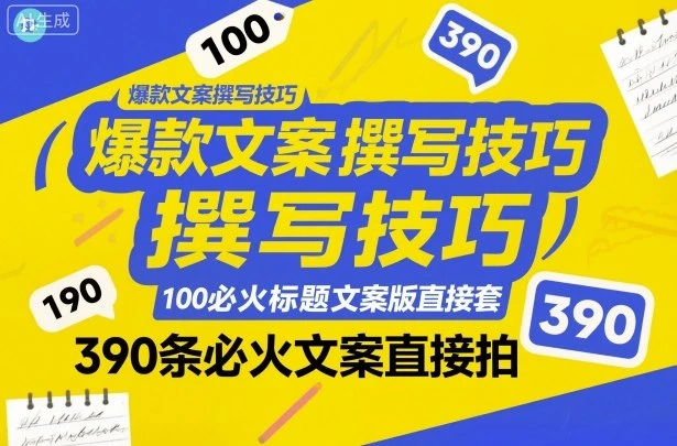 【精】爆款文案撰写技巧，100个必火标题文案模版直接套，390条必火文案直接拍-知行客