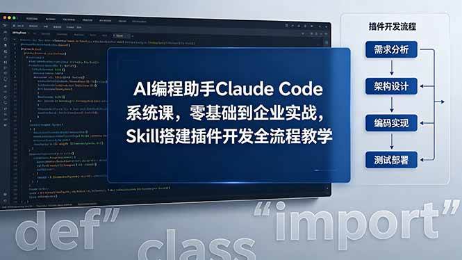 （18514期）AI 编程助手 Claude Code 系统课，零基础到企业实战，Skill 搭建插件开发全流程教学-知行客