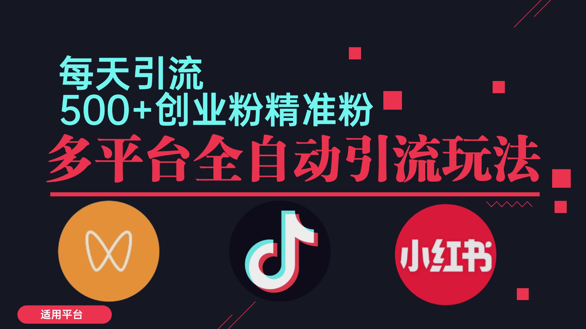 （12765期）小红书抖音视频号截流自热全平台引流打法，全自动引流【日引2000+精准… | 资源下载 - 知行客-知行客