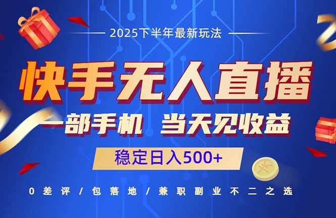 （16170期）快手无人直播项目：一部手机，当天见收益，稳定日入500+-知行客