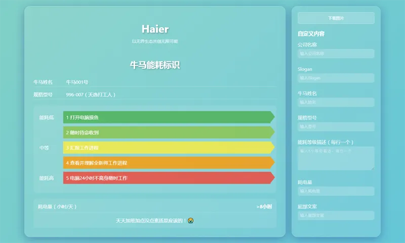 HTML牛马能耗标识生成器网页源码-知行客